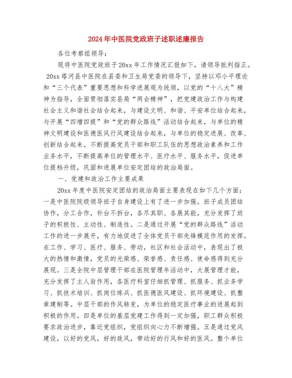 2024年个人鉴定与2024年中医院党政班子述职述廉报告汇编_第3页