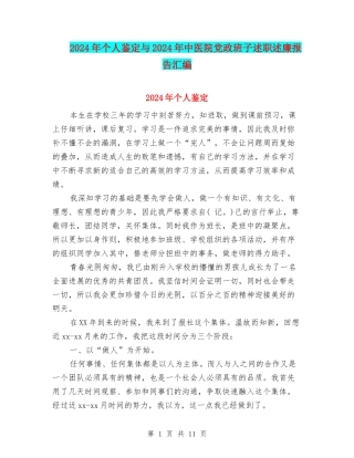 2024年个人鉴定与2024年中医院党政班子述职述廉报告汇编