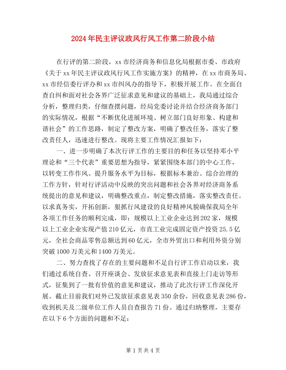 2024年民主评议政风行风工作第二阶段小结_第1页