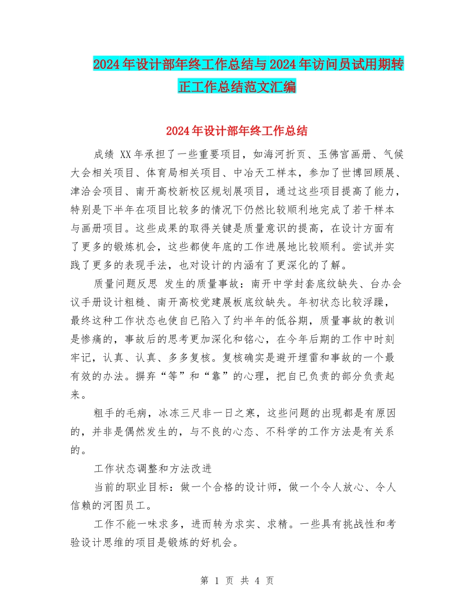 2024年设计部年终工作总结与2024年访问员试用期转正工作总结范文汇编_第1页