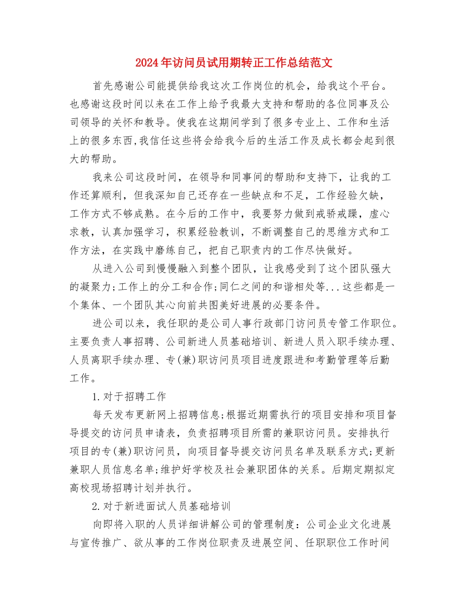 2024年设计部年终工作总结与2024年访问员试用期转正工作总结范文汇编_第3页