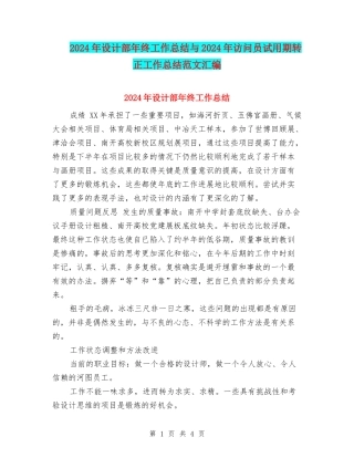 2024年设计部年终工作总结与2024年访问员试用期转正工作总结范文汇编