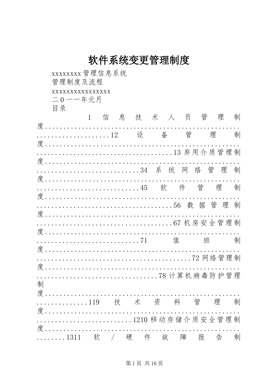 软件系统变更管理规章制度 _第1页