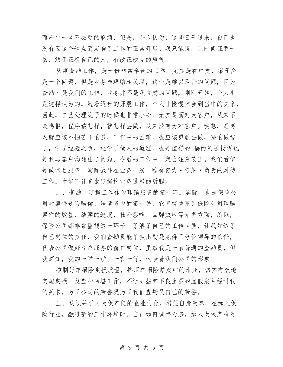 2024年保险查勘理赔员工作总结与2024年保险核保师工作总结及2024年工作计划汇编_第3页