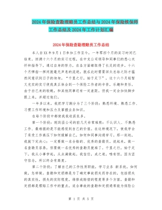 2024年保险查勘理赔员工作总结与2024年保险核保师工作总结及2024年工作计划汇编