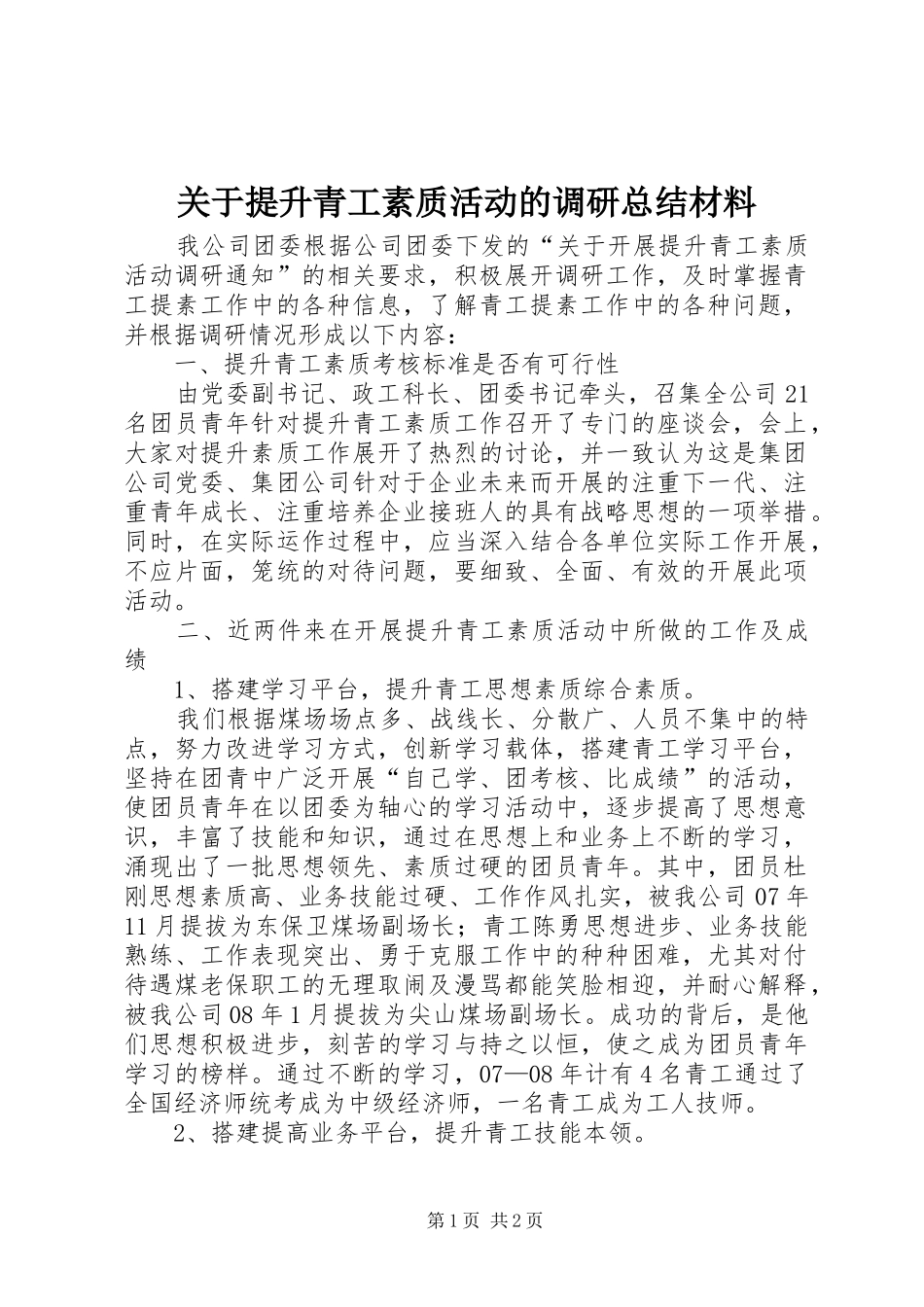 关于提升青工素质活动的调研总结材料_第1页