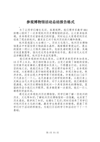 参观博物馆活动总结报告格式