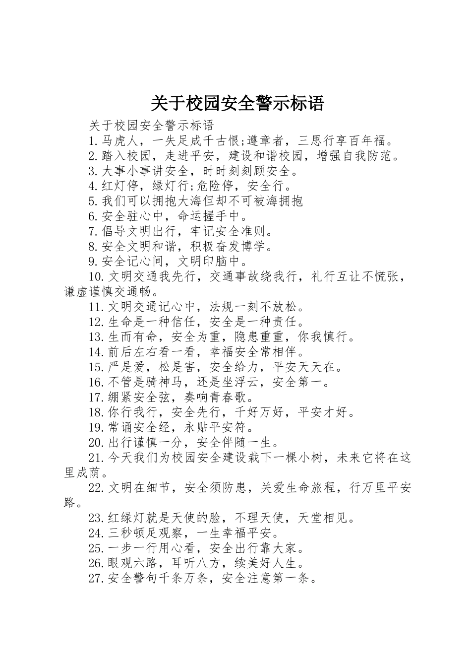 关于校园安全警示标语集锦_第1页