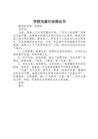 学校光盘行动倡议书范文_1