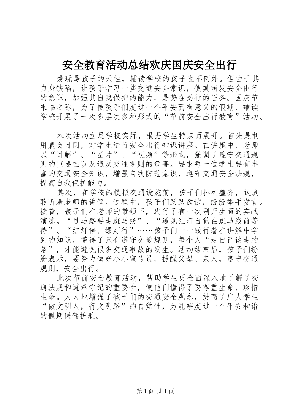安全教育活动总结欢庆国庆安全出行_第1页