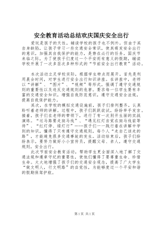 安全教育活动总结欢庆国庆安全出行