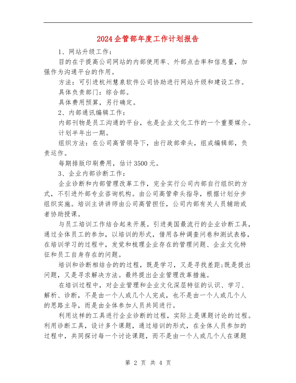2024企管部年度工作计划报告1_第2页