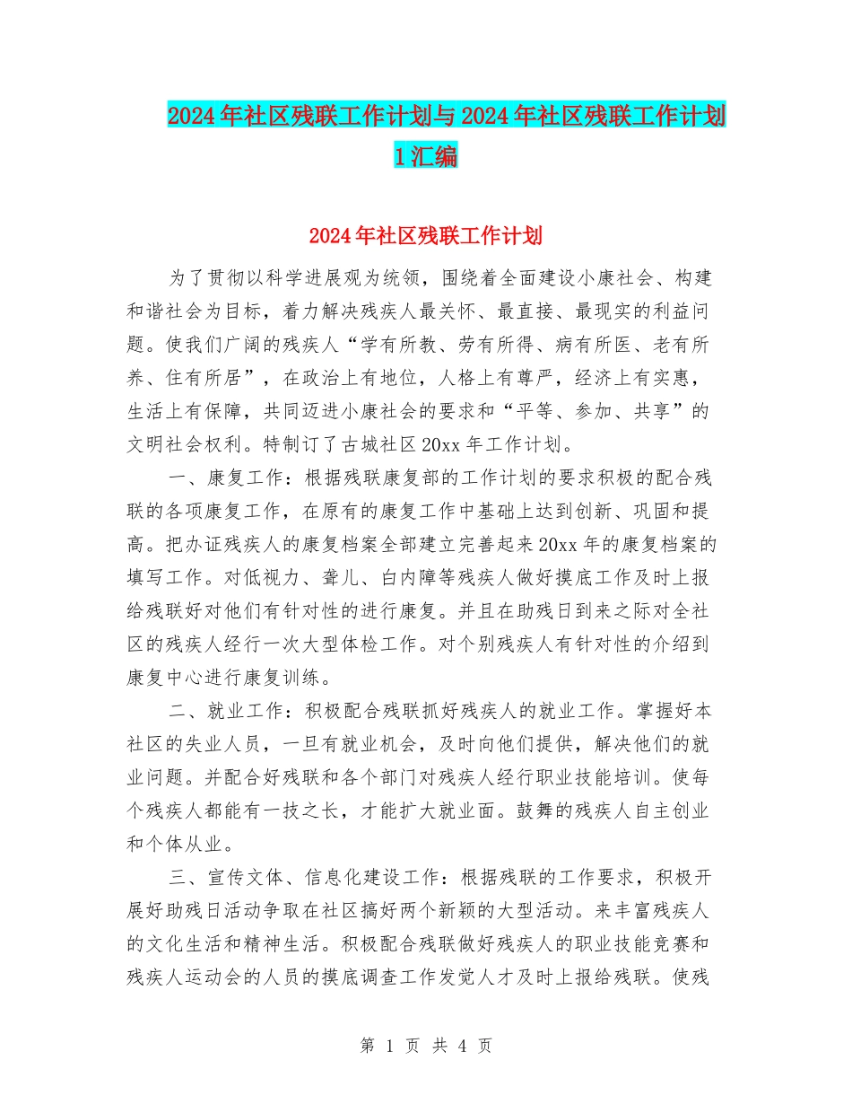 2024年社区残联工作计划与2024年社区残联工作计划1汇编_第1页