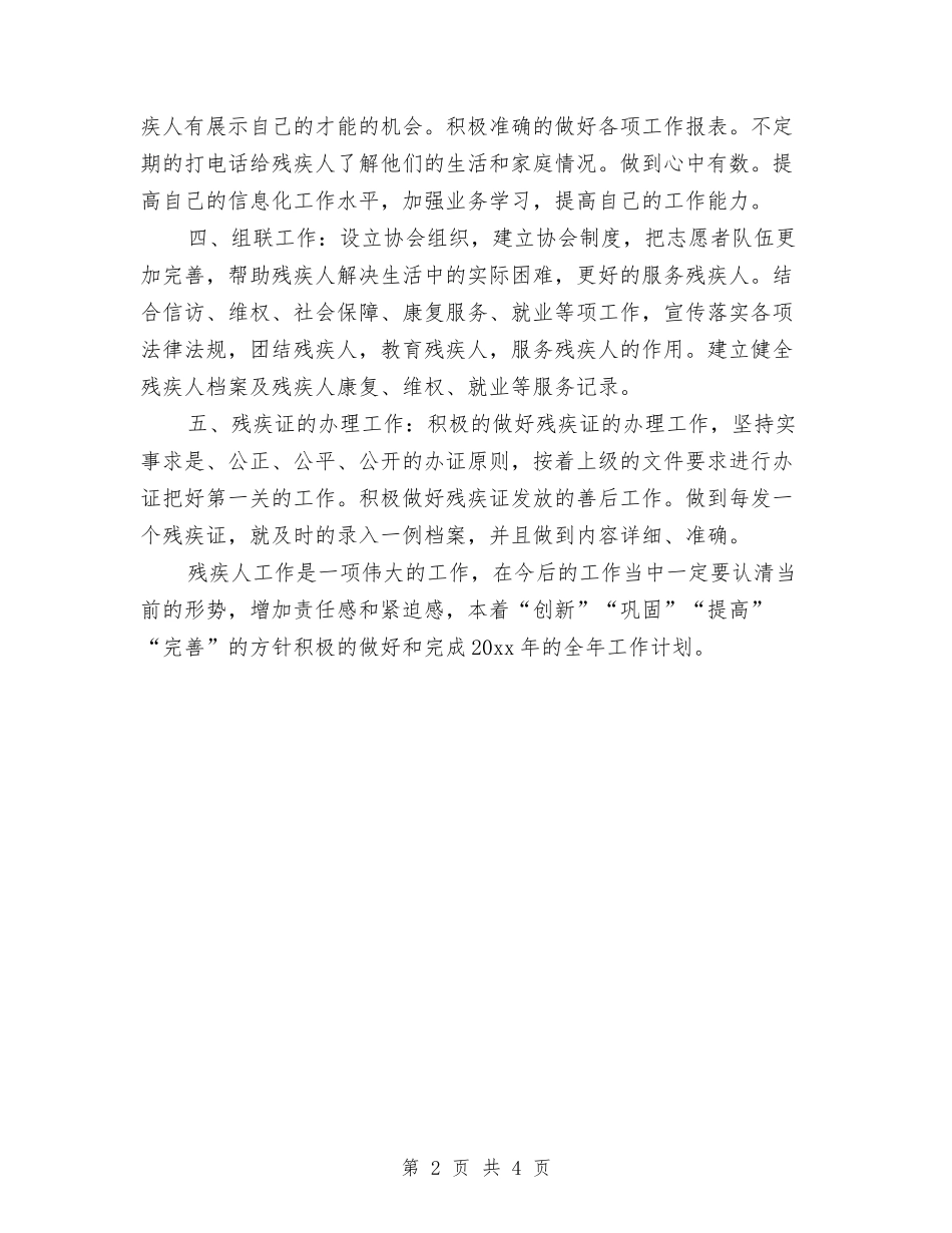 2024年社区残联工作计划与2024年社区残联工作计划1汇编_第2页