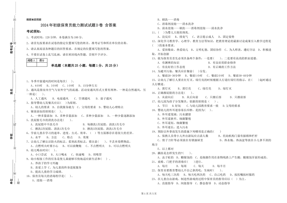 2024年初级保育员能力测试试题D卷-含答案_第1页