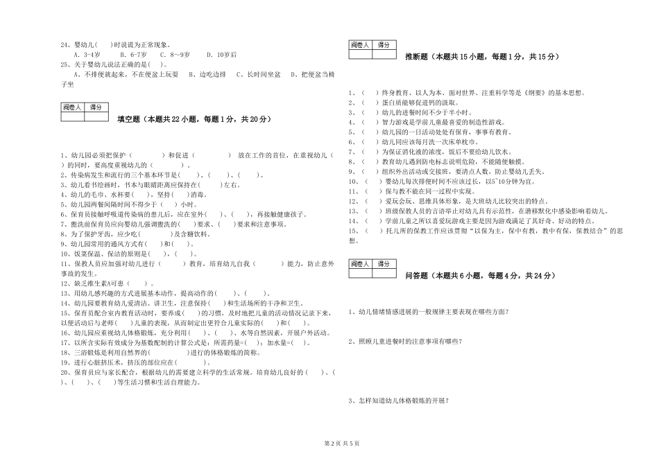 2024年初级保育员能力测试试题D卷-含答案_第2页