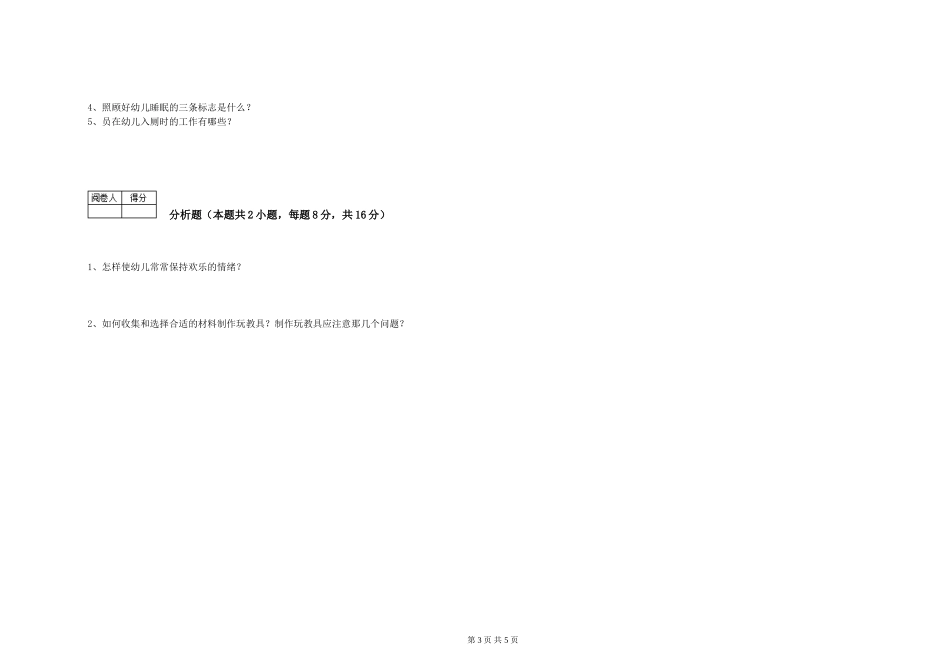 2024年初级保育员能力测试试题D卷-含答案_第3页