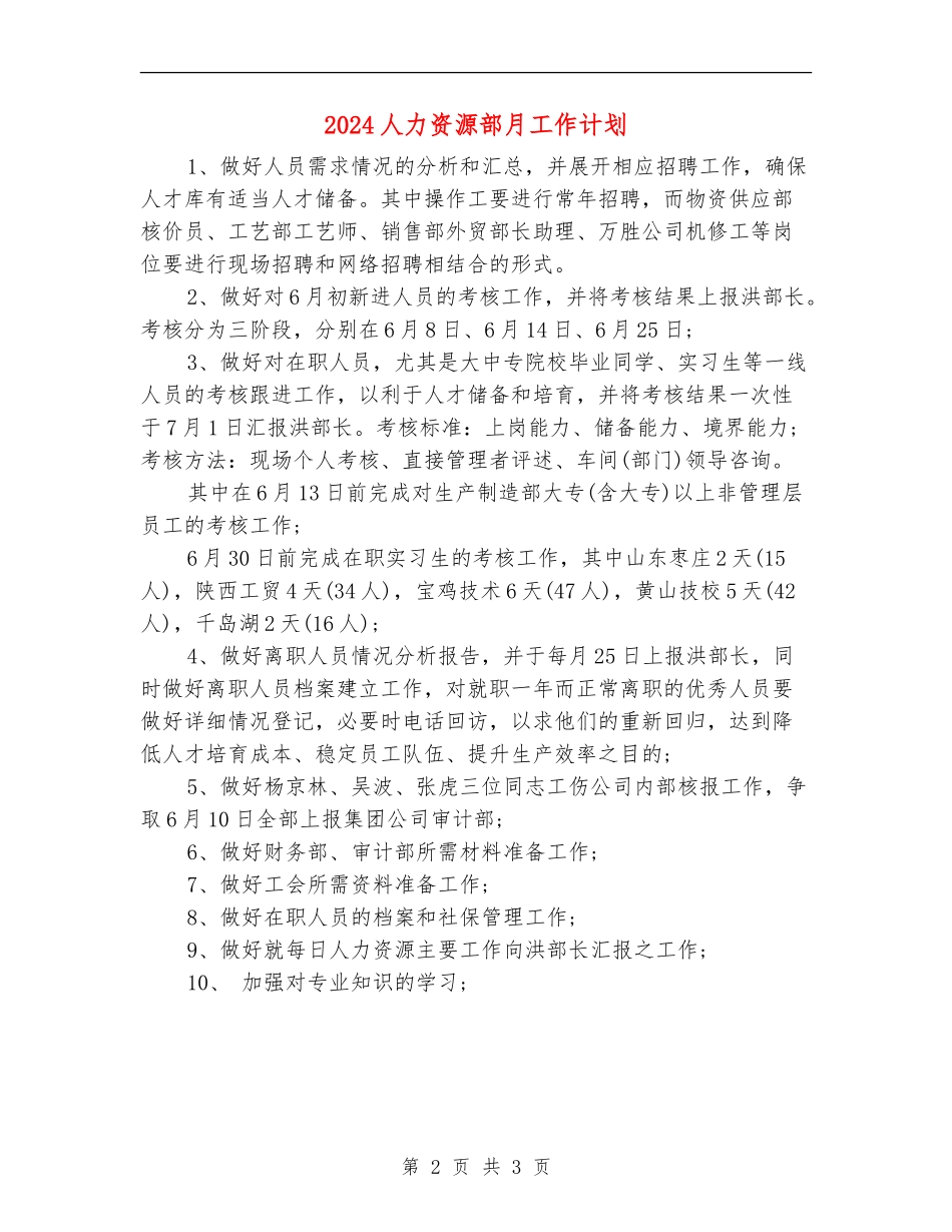 2024人力资源部月工作计划_第2页
