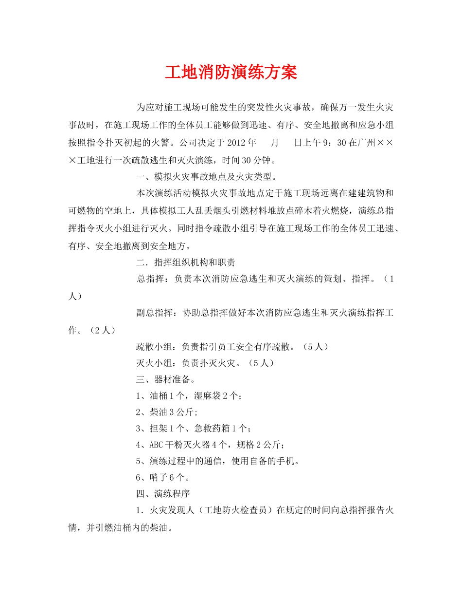 《安全管理应急预案》之工地消防演练方案 _第1页