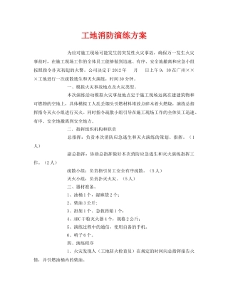 《安全管理应急预案》之工地消防演练方案 