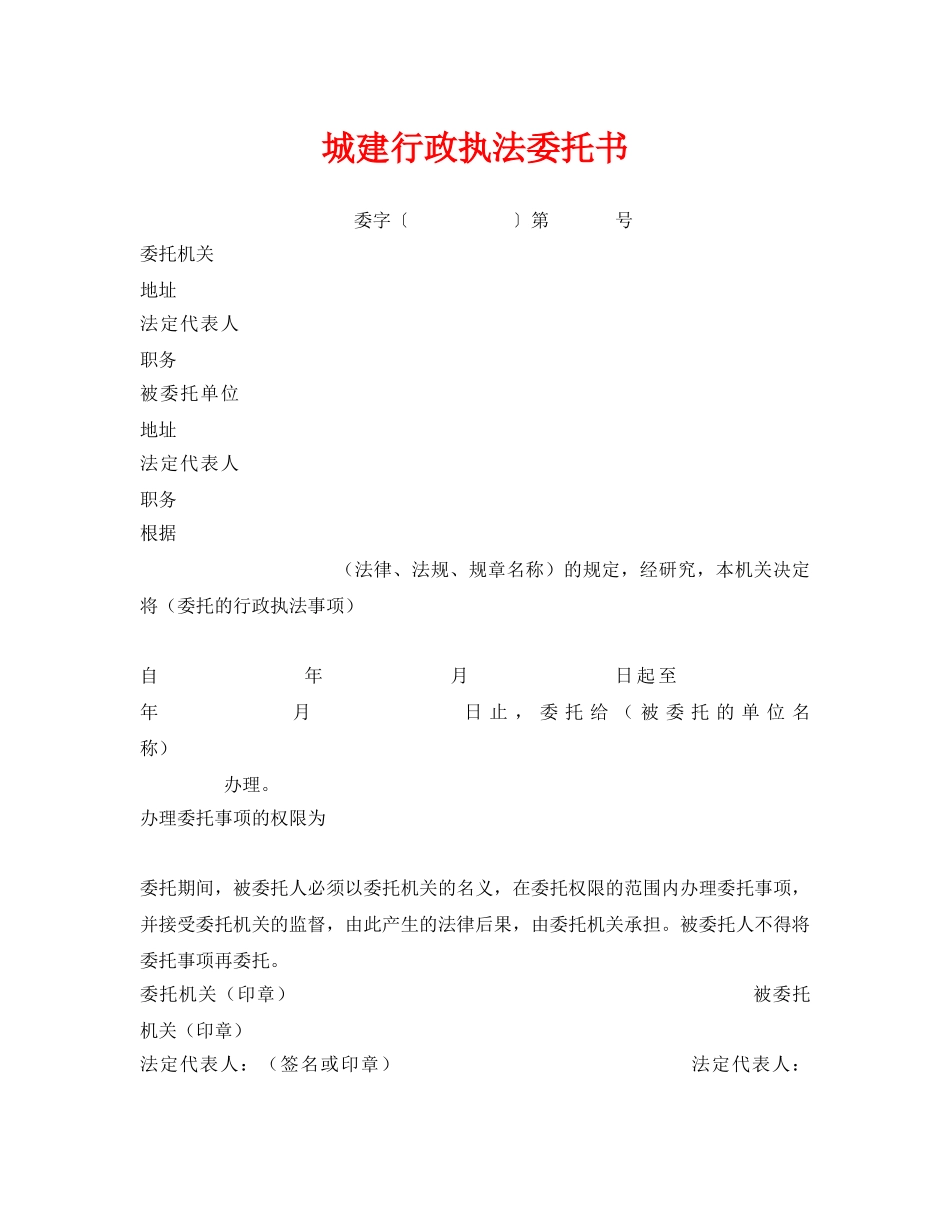 《安全管理资料》之城建行政执法委托书 _第1页