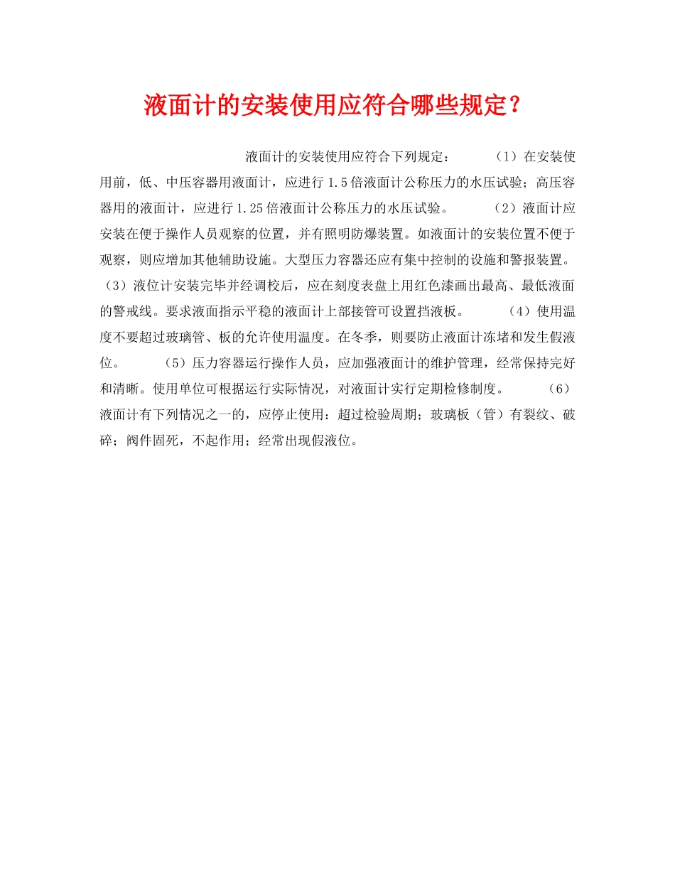 《安全技术》之液面计的安装使用应符合哪些规定？ _第1页