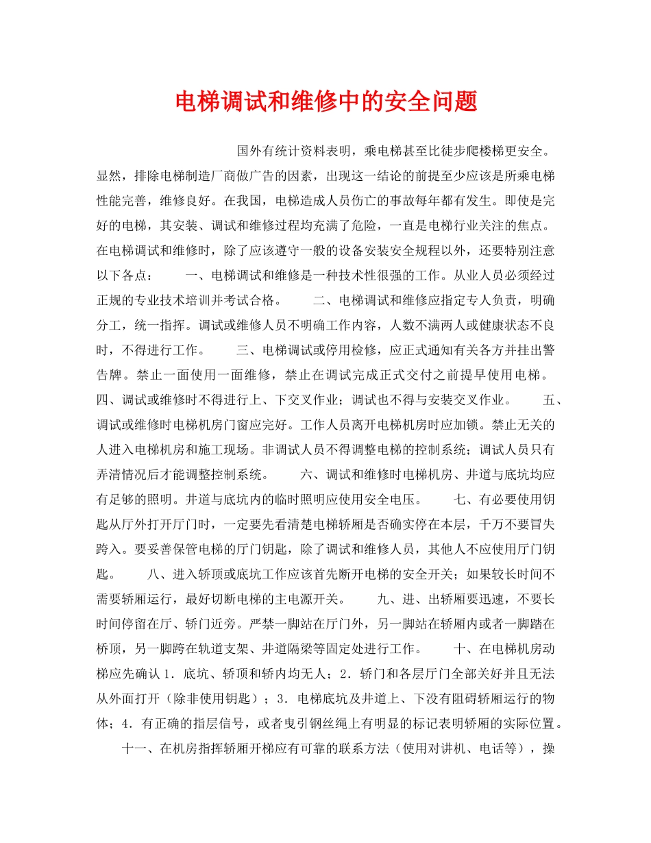《安全技术》之电梯调试和维修中的安全问题 _第1页