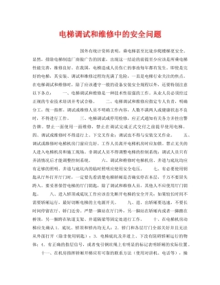 《安全技术》之电梯调试和维修中的安全问题 