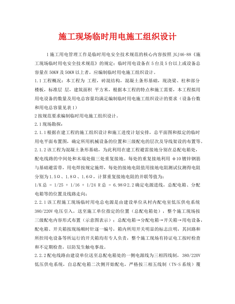 《安全管理资料》之施工现场临时用电施工组织设计 _第1页