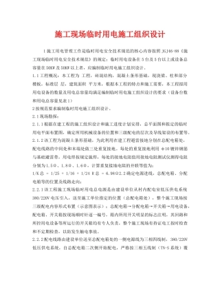 《安全管理资料》之施工现场临时用电施工组织设计 
