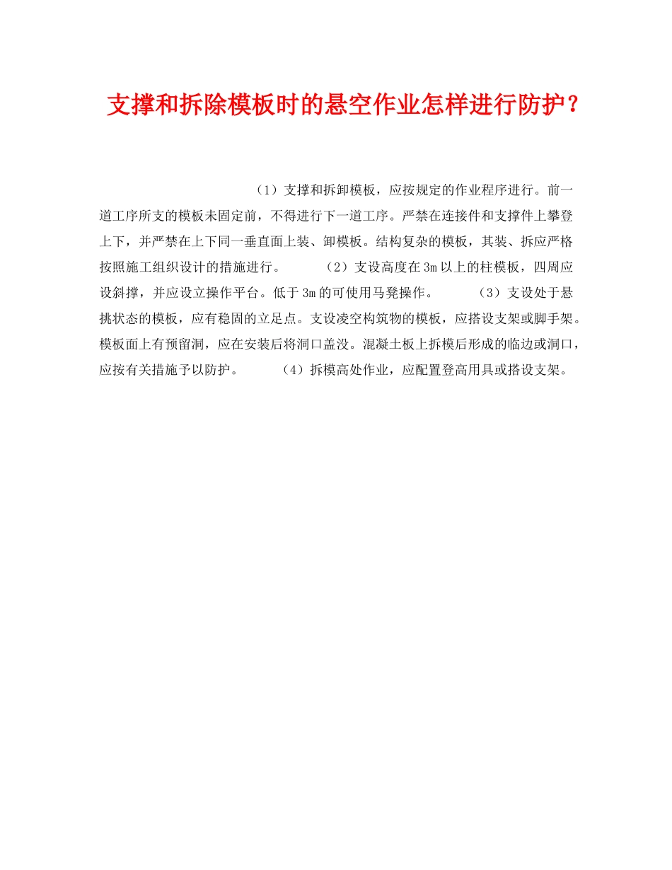 《安全技术》之支撑和拆除模板时的悬空作业怎样进行防护？ _第1页