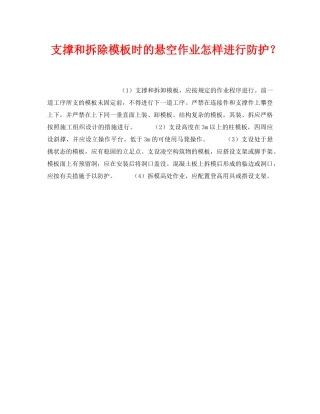 《安全技术》之支撑和拆除模板时的悬空作业怎样进行防护？ 