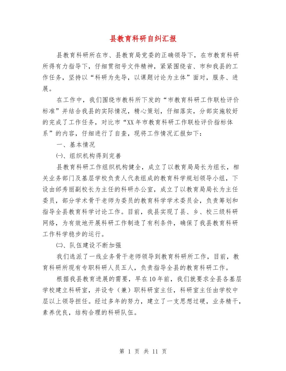 县教育科研自纠汇报_第1页