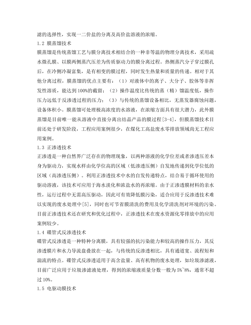 《安全环境-环保技术》之膜集成技术在煤化工高盐废水资源化中的应用 _第2页