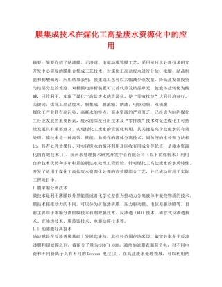 《安全环境-环保技术》之膜集成技术在煤化工高盐废水资源化中的应用 