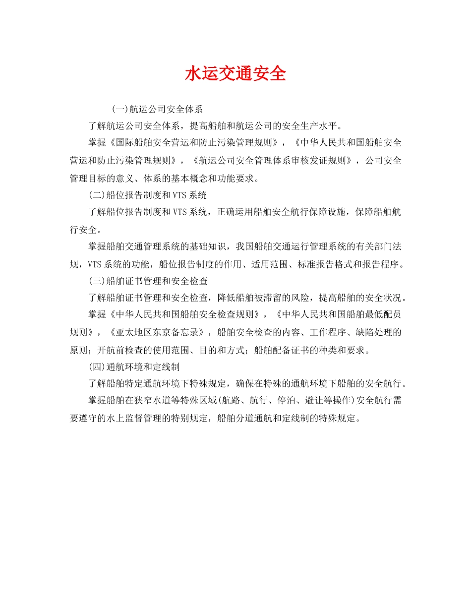 《安全技术》之水运交通安全 _第1页