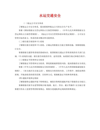 《安全技术》之水运交通安全 