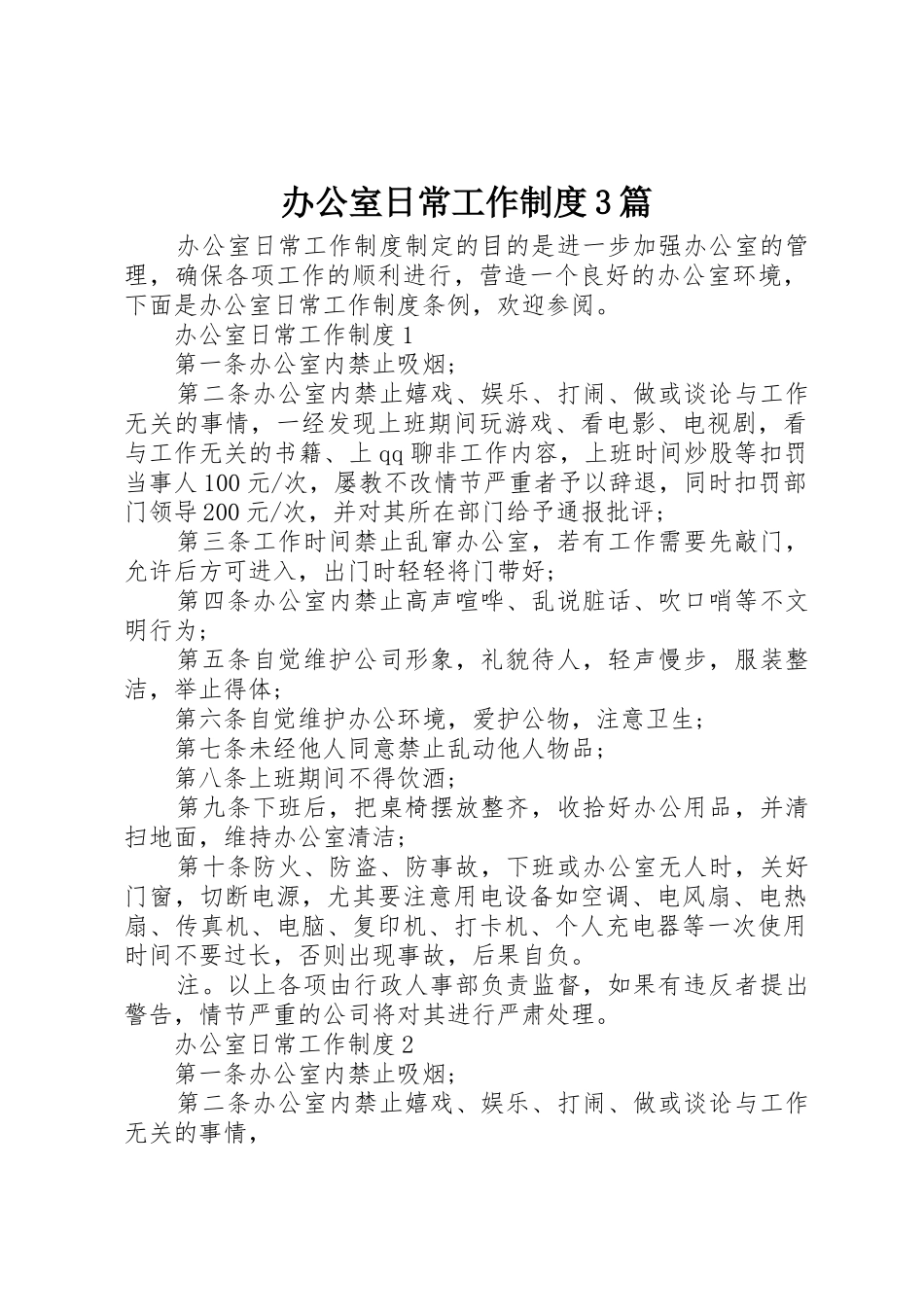 办公室日常工作规章制度3篇_第1页