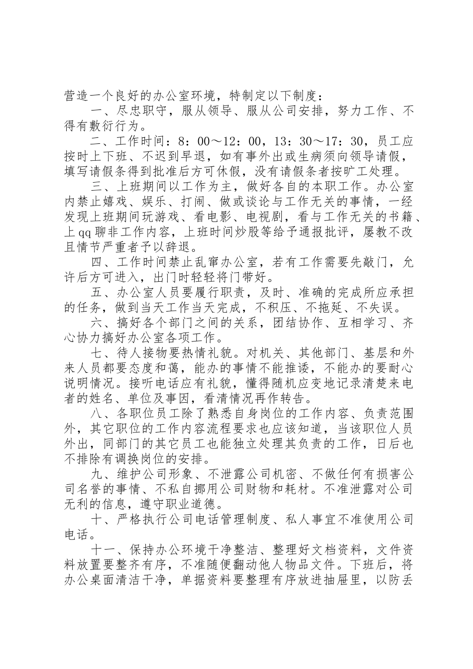 办公室日常工作规章制度3篇_第3页