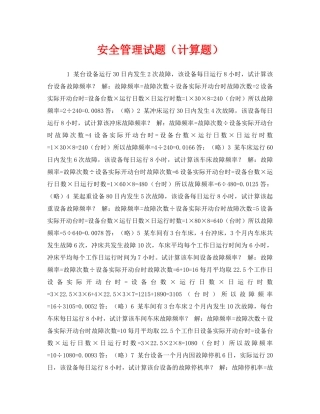 《安全教育》之安全管理试题（计算题） 