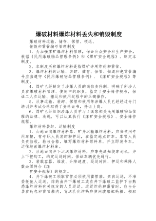 爆破材料爆炸材料丢失和销毁管理规章制度