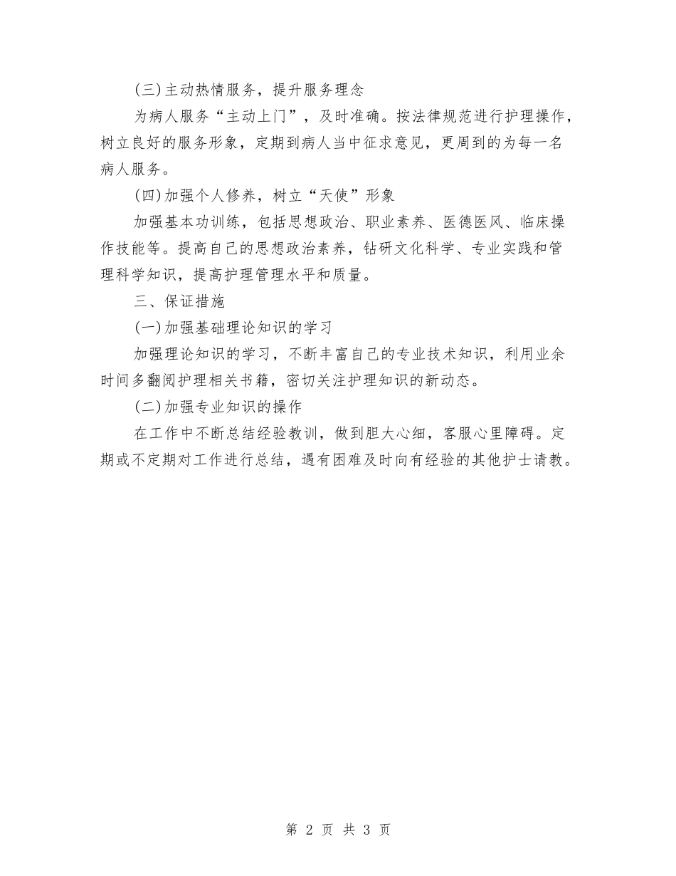 2024护士长助理工作计划与2024护士长工作岗位职责汇编_第2页