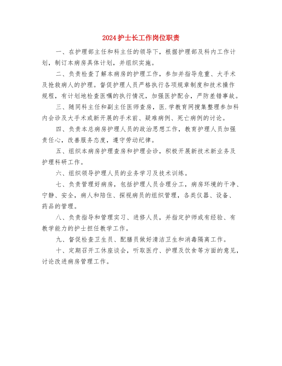 2024护士长助理工作计划与2024护士长工作岗位职责汇编_第3页