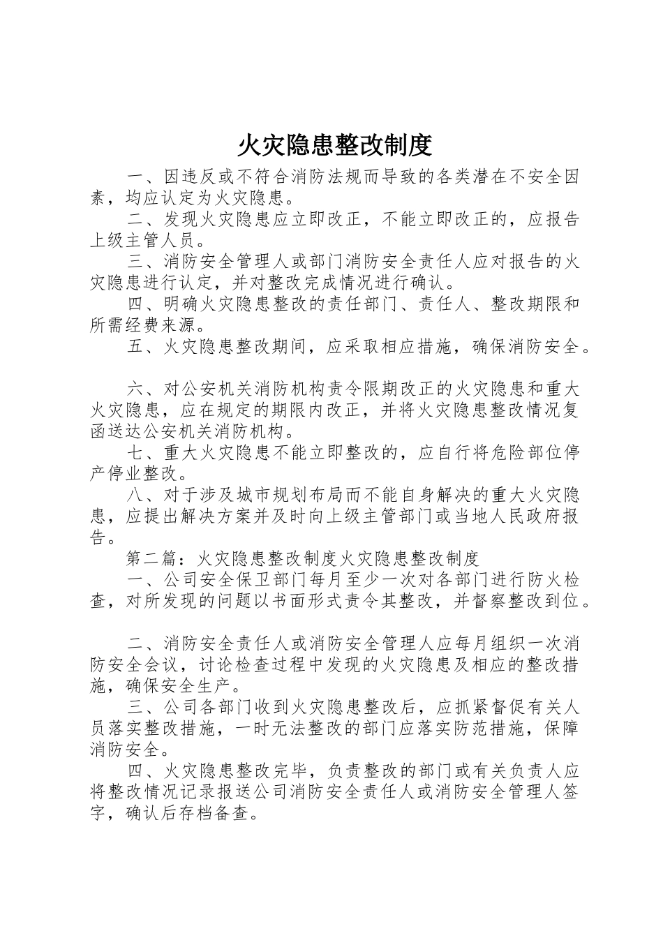 火灾隐患整改规章制度 (19)_第1页