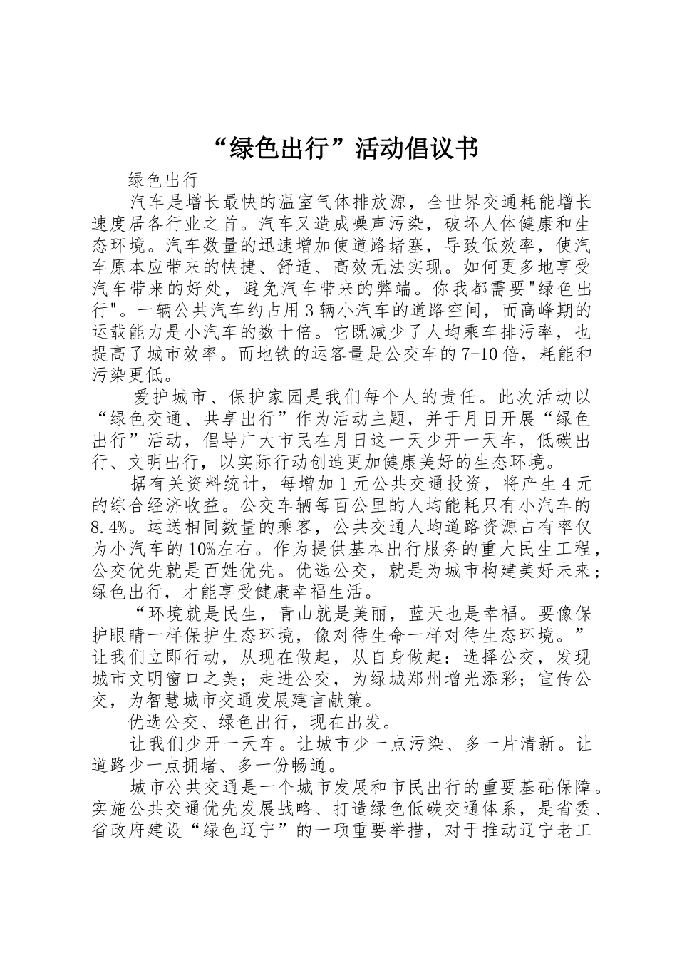 “绿色出行”活动倡议书范文(5)_第1页