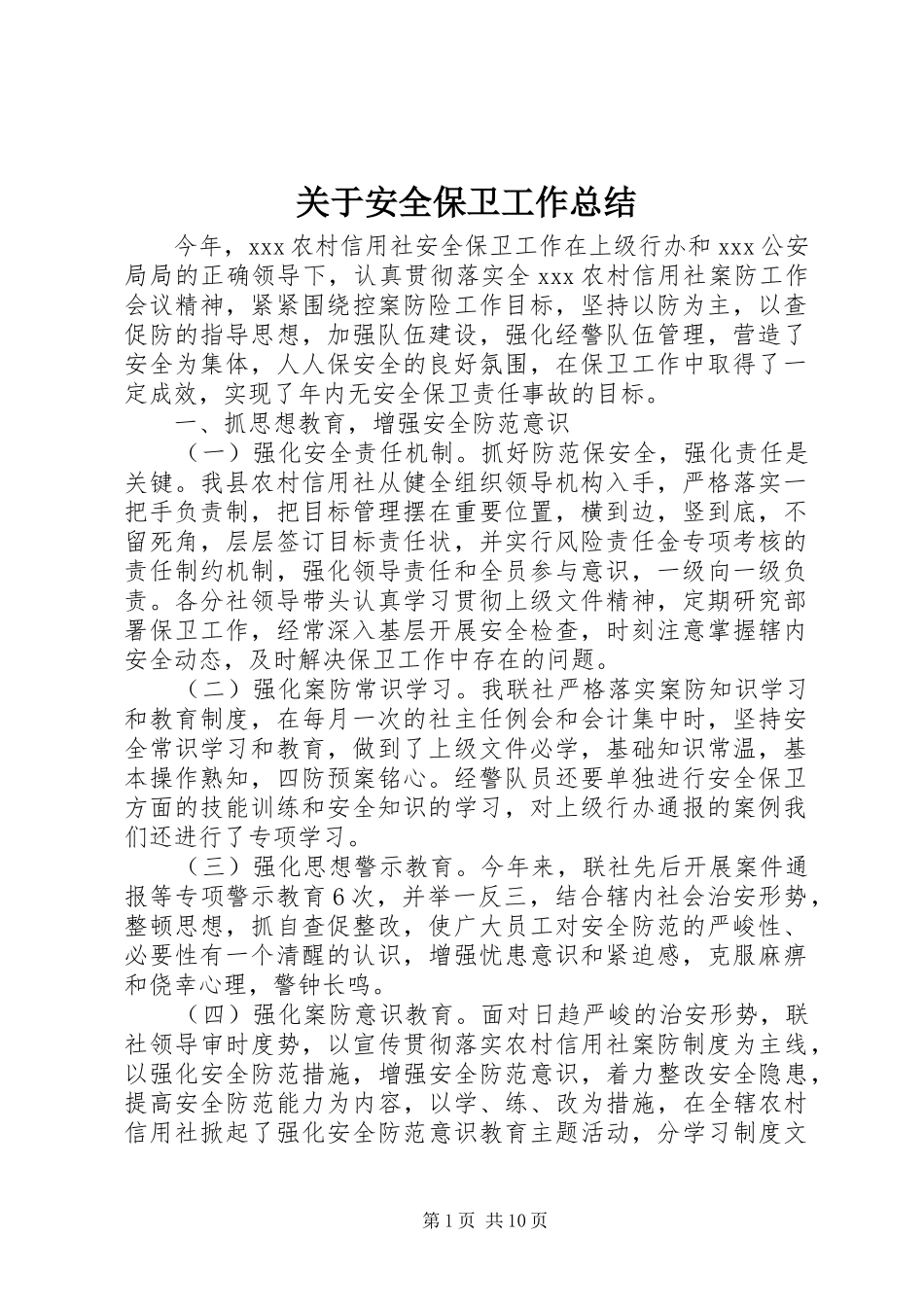 关于安全保卫工作总结_第1页