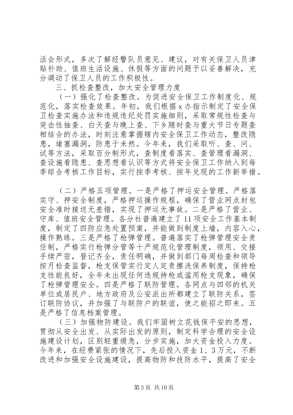 关于安全保卫工作总结_第3页