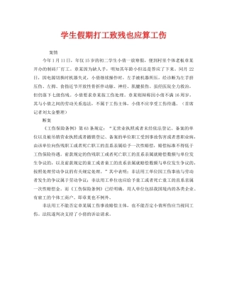 《工伤保险》之学生假期打工致残也应算工伤 