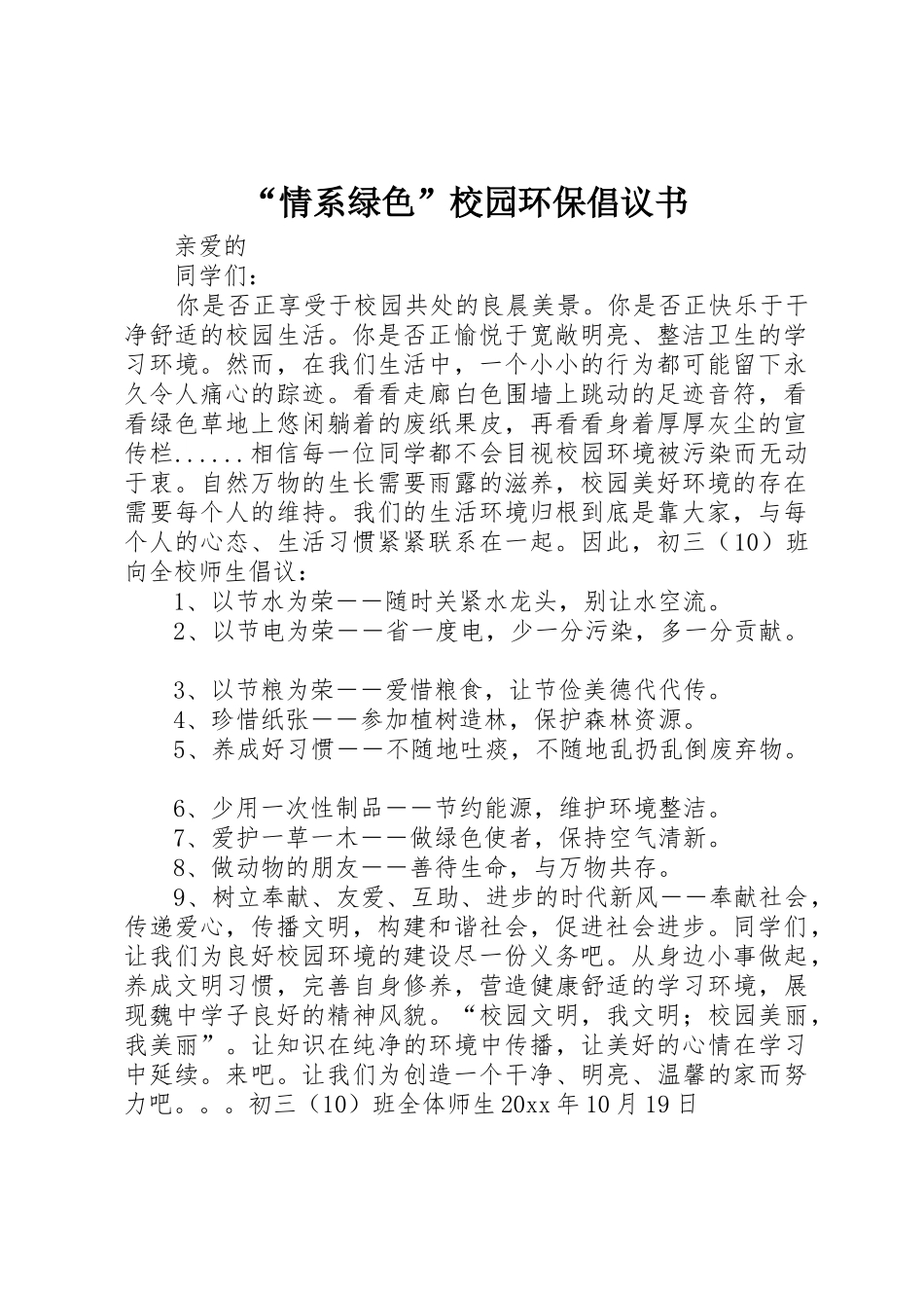 “情系绿色”校园环保倡议书范文_第1页