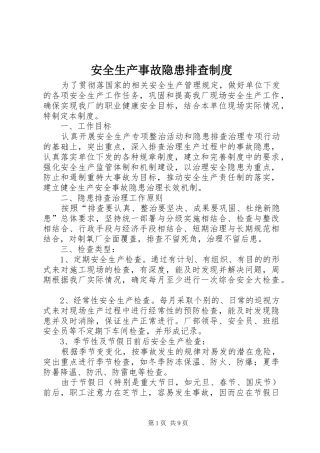 安全生产事故隐患排查规章制度细则